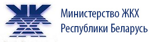 Сайт мжкх рб. Министерство ЖКХ РБ. Эмблема МЖКХ РБ. Логотип ЖКХ Беларусь. Министерство ЖКХ логотип.